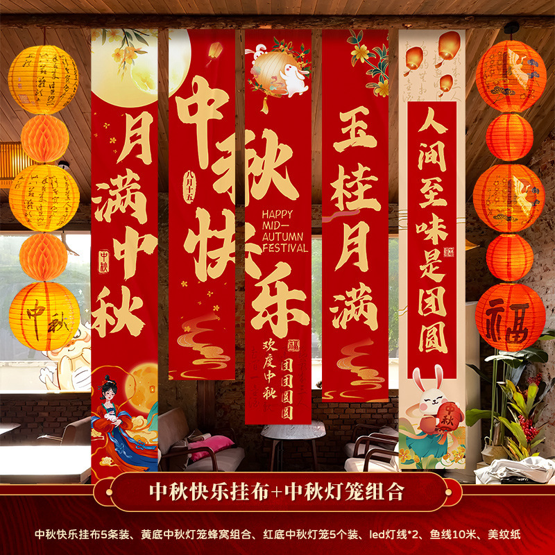 中秋节装饰品国庆节店铺公司商场背景墙横幅活动拍照道具挂布挂条|undefined