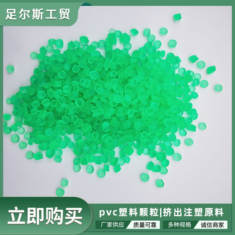 绿色PVC原料厂家批发PVC鞋底塑料颗粒PVC注塑挤出软料级阻燃软质