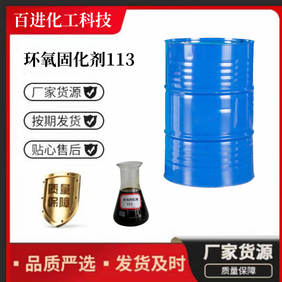 专业供应批发零售环氧地坪涂料中低涂固化剂2:1环氧固化剂113