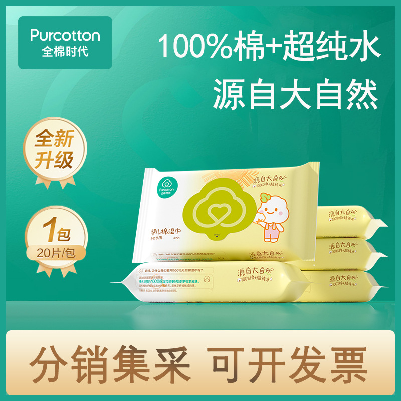 全棉/时代新生婴儿纯棉湿巾手口屁屁专用小包便携出行20抽湿纸巾