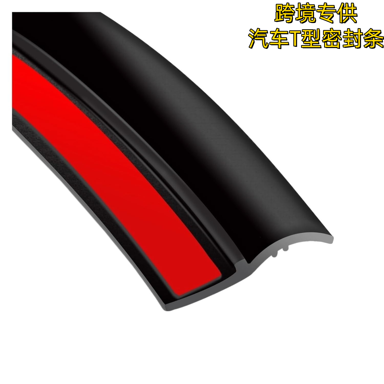 跨境 汽车T型密封条防撞条 行李箱盖间缝密封条防水