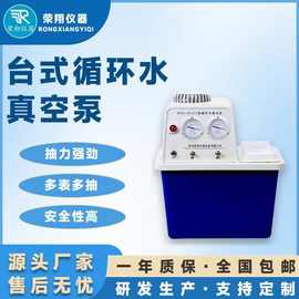 荣翔实验台式循环水真空泵多用循环水泵耐腐蚀低噪音循环水真空泵
