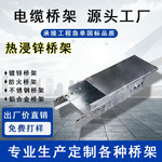 热浸锌桥架槽式电线直通桥架耐腐蚀弱钢制镀锌桥架槽盒热浸锌桥架