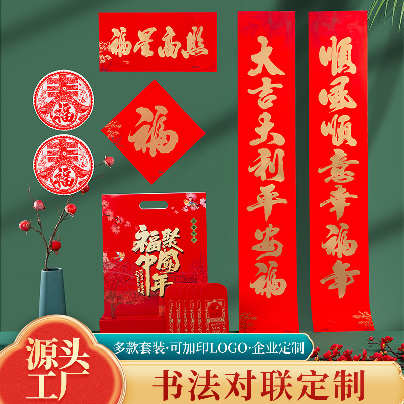 2026年马年新款春节书法对联批货礼盒春联国风丝印手工福字大礼包|undefined