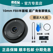 AstrHori岩石星10mm F8II代鱼眼镜头适用富士索尼松下M43尼康微单