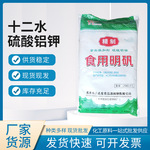 现货批发白矾硫酸铝铵钾缓冲剂净水  灭火剂食品膨松剂食品级明矾