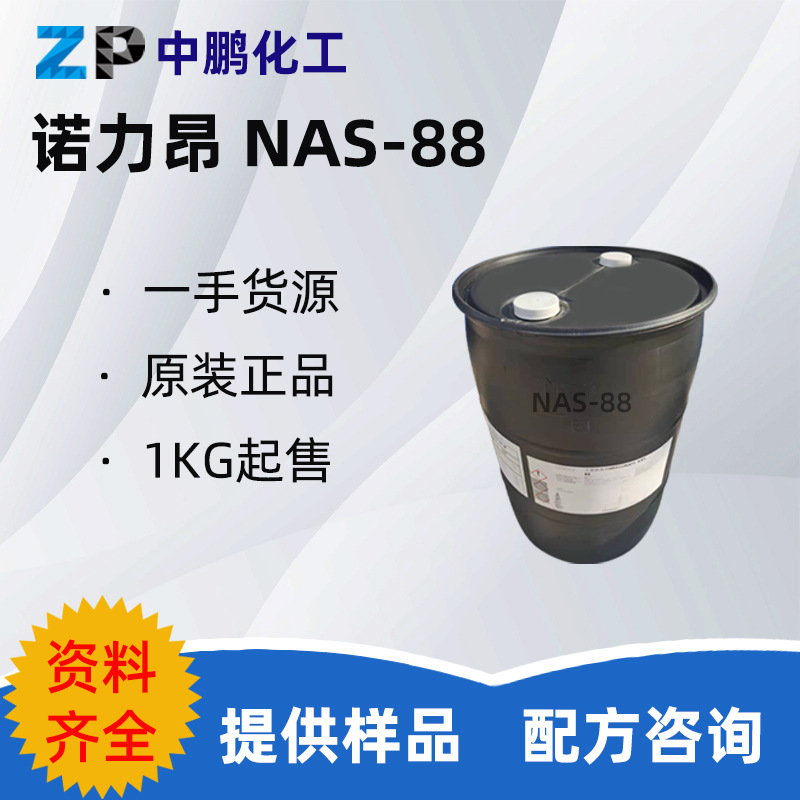 诺力昂 Witconate NAS-88 辛基磺酸钠 低泡抑蚀 500g样品装