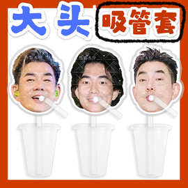 任贤齐 来图大头杯子吸吸乐吸管套奶茶管套水杯防尘盖diy明星周边