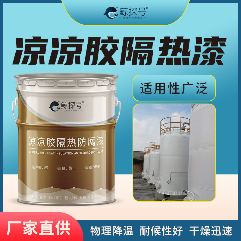 热涂料金属耐高温油漆储罐用白色隔热底漆厂家供应现货耐腐蚀