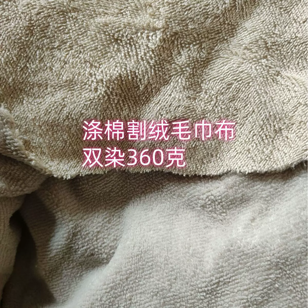 5050针织经编涤棉割绒毛巾布全棉梭织割绒毛巾布浴袍专用面料定制