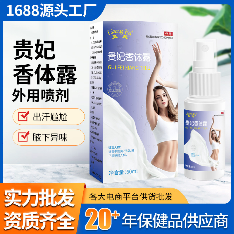 Liangfu Guifei Fragrant Body Dew 60ml Easy to Sweat, Odor, Embarrassment, Underarm Odor, Body Odor, Easy External Spray