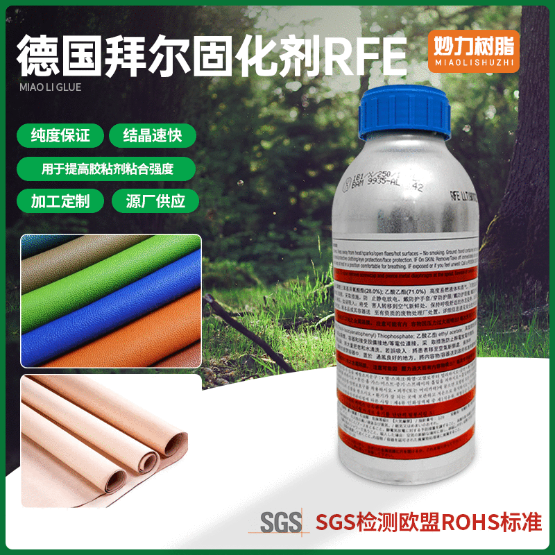 现货批发750ML德国拜尔固化剂RFE结晶速度快提高胶粘耐水解能力