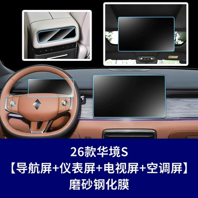 Car interior film, Bingo Pro, Huajing S Navigation Tempered - 26-models-of-huajing-s-navigation-screen-instrument-screen-rear-tv-screen-frosted-tempered-film-rear-air-conditioning-screen-soft-film