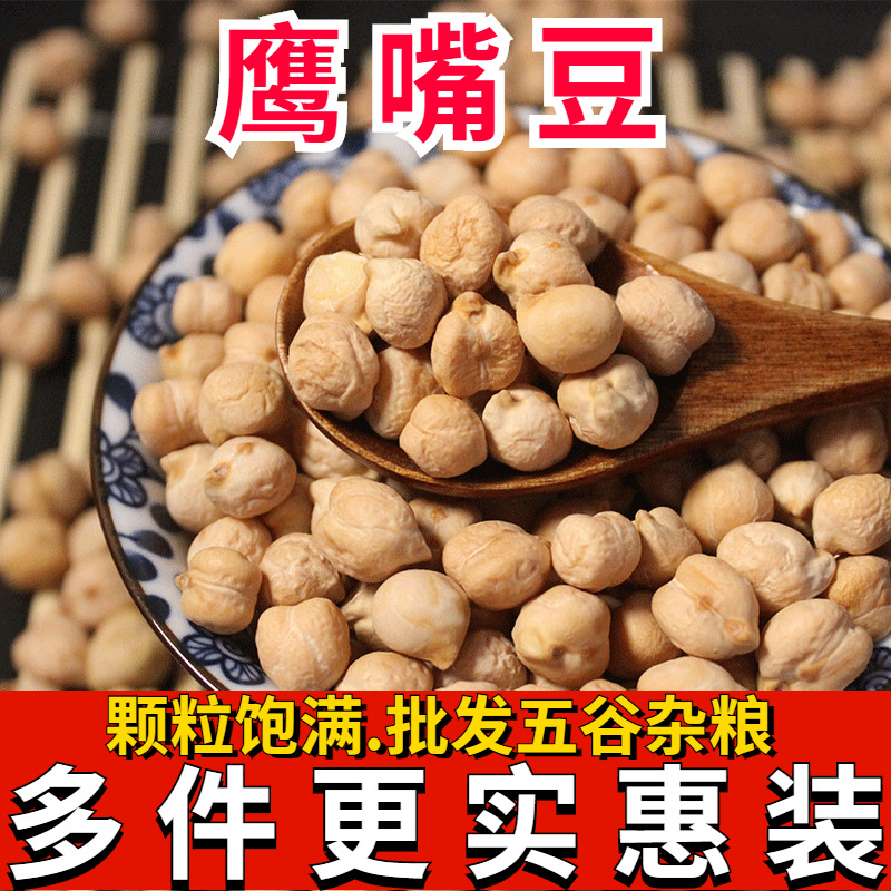 新疆鹰嘴豆批发新货生鹰嘴豆生鸡心豆煮粥打豆浆五谷杂粮包邮