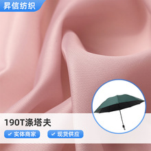 定制190T涤塔夫防水面料轻薄耐水压防雨布 雨衣雨披雨伞帐篷面料