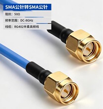 RG402半柔高频射频连接线 SMA公转母转接线 SMA公转孪公0.1m