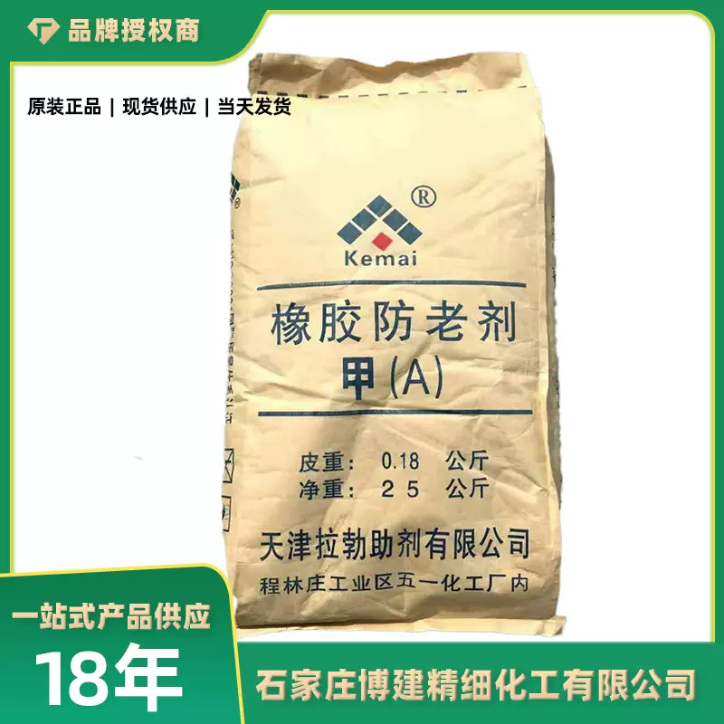 ㊣博建化工㊣ 橡胶制品通用防老剂【RD/TMQ/BLE-W/4010NA/PAN】