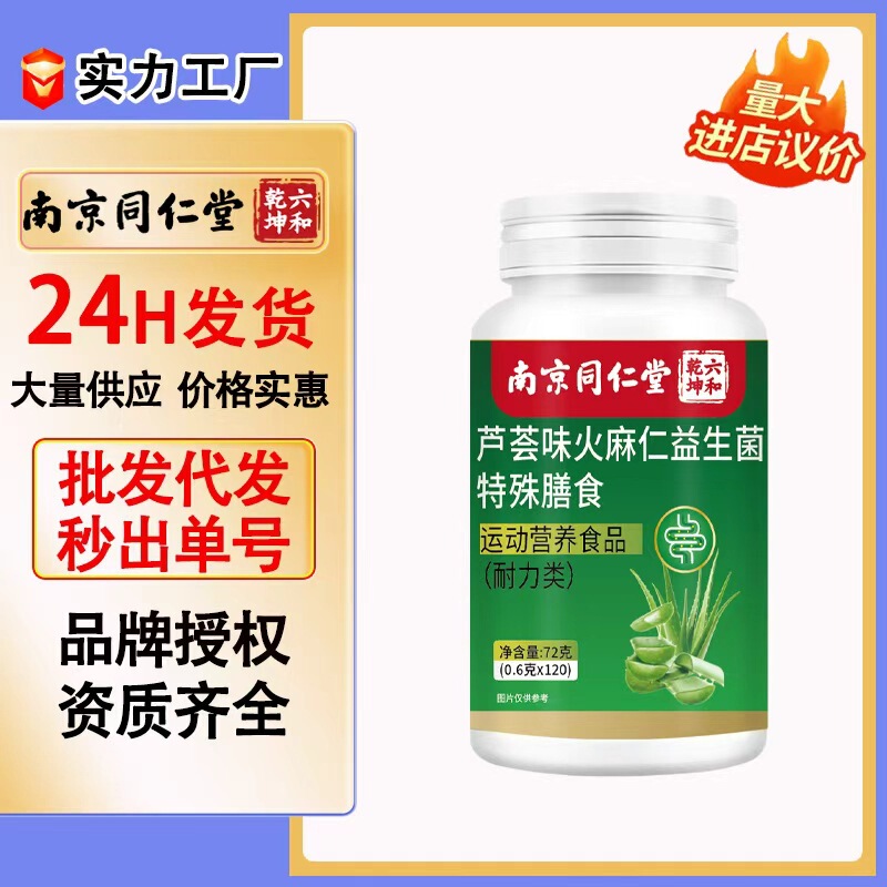 Nanjing Tongrentang Aloe Vera Hemp Seed Probiotics Special Dietary Supplement 120 Tablets in Stock Wholesale Customization