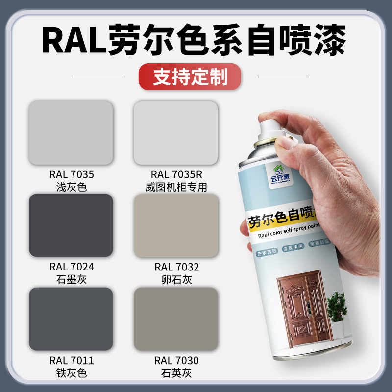 劳尔RAL7035浅灰自喷漆9003信号白配电箱5015天空蓝RAL7032文件柜