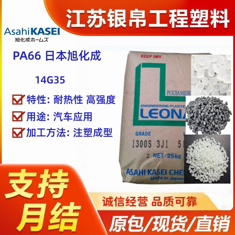 PA66 日本旭化成 14G35 玻璃纤维增强 耐热性 高强度 高刚性