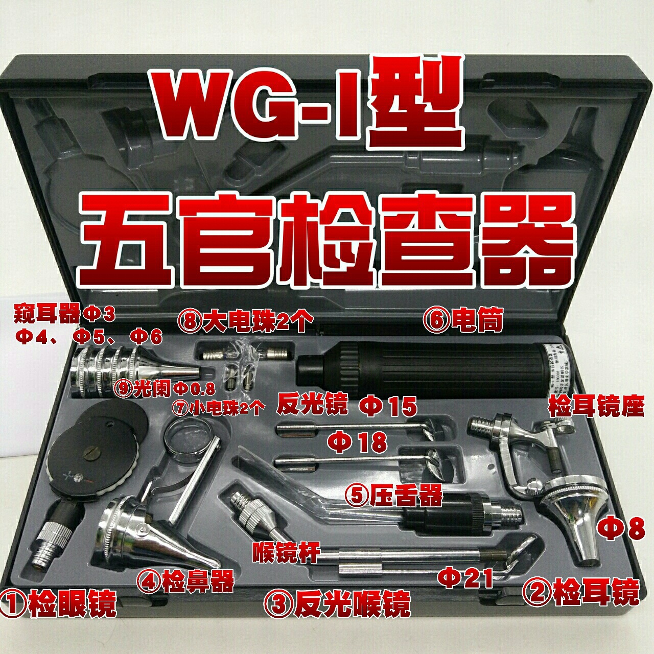 上海跃进 申光 五官检查器 WG-I 检眼镜 检耳镜 五官科检查套装