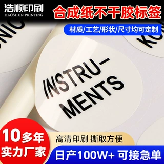合成纸不干胶标签 广告商标合成纸标签彩色印刷 合成纸标贴定制
