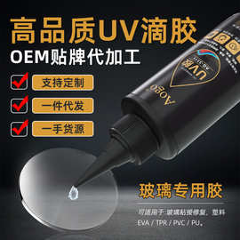 UV无影胶透明胶快干玻璃专用水晶粘塑料金属亚克力紫外线批发胶水