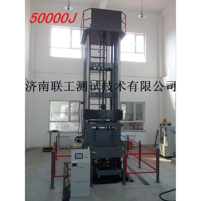 50000J 济南联工供应JL－50000落锤式冲击试验机
