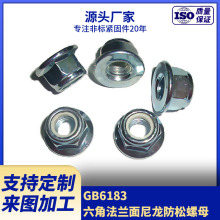 现货供应10级六角法兰面尼龙防松螺母  非金属嵌件锁紧螺母