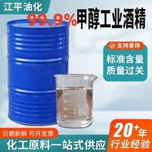 甲醇工业级酒精稀释剂清洗剂大桶机械设备油漆原料环保溶剂苄醇