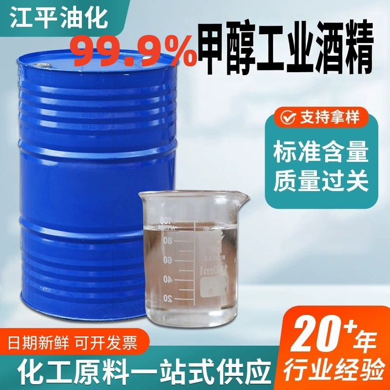 Метанол промышленный, растворитель, очиститель, сырье для машиностроения и оборудования, красок, экологически чистый растворитель, бензиловый спирт