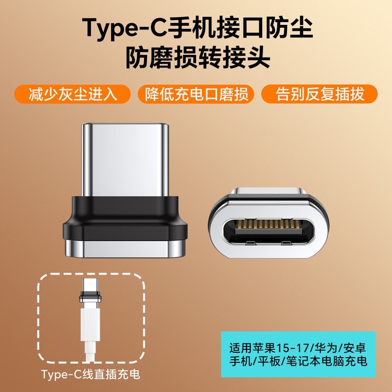 Type-C adapter, mobile phone charging dust plug, magnetic data cable, suitable for Apple and Huawei car charging cables Type-C adapter, mobile phone charging dust plug, magnetic data cable, suitable for Apple and Huawei car charging cables