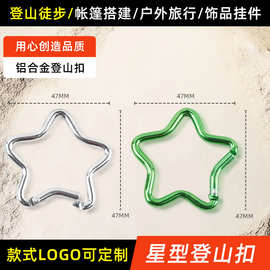 厂家高品质五角星挂扣登山扣挂扣DIY钥匙扣服饰箱包装饰扣
