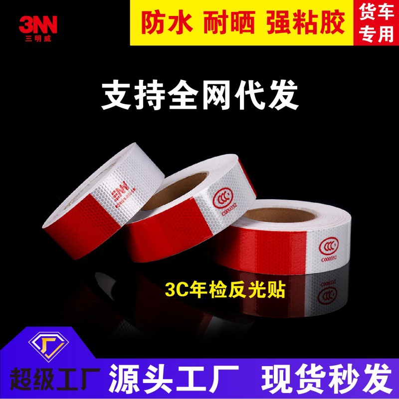 代发反光贴货挂车身安全警示交通标识年检审防撞高亮车用反光条贴