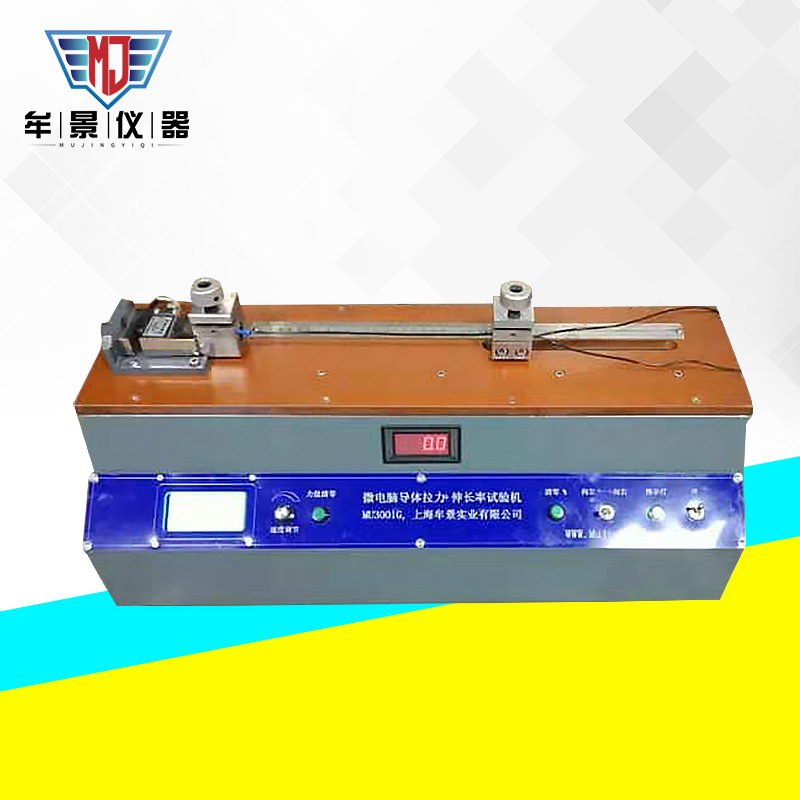 MU3001G升级款微电脑导体拉力试验机高精度金属丝伸长率试验机