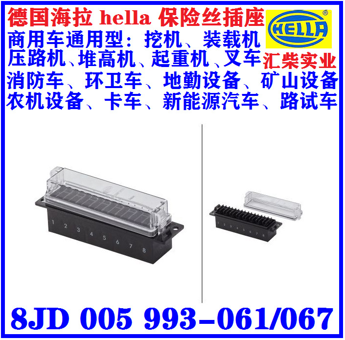 商用车（工程机械、消防车）  8JD 005 993-061 捌档保险丝盒