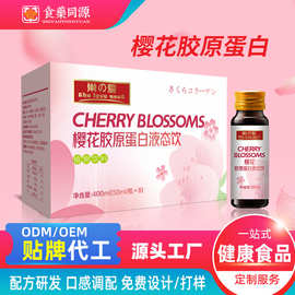 关山樱花胶原蛋白肽OEM 胶原蛋白口服液代加工 植物饮料厂家定制