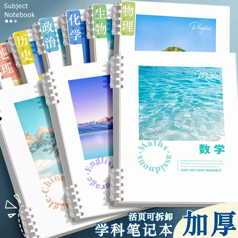 分科目笔记本子加厚高中生初中生专用b5全套七科学科课堂分科错题