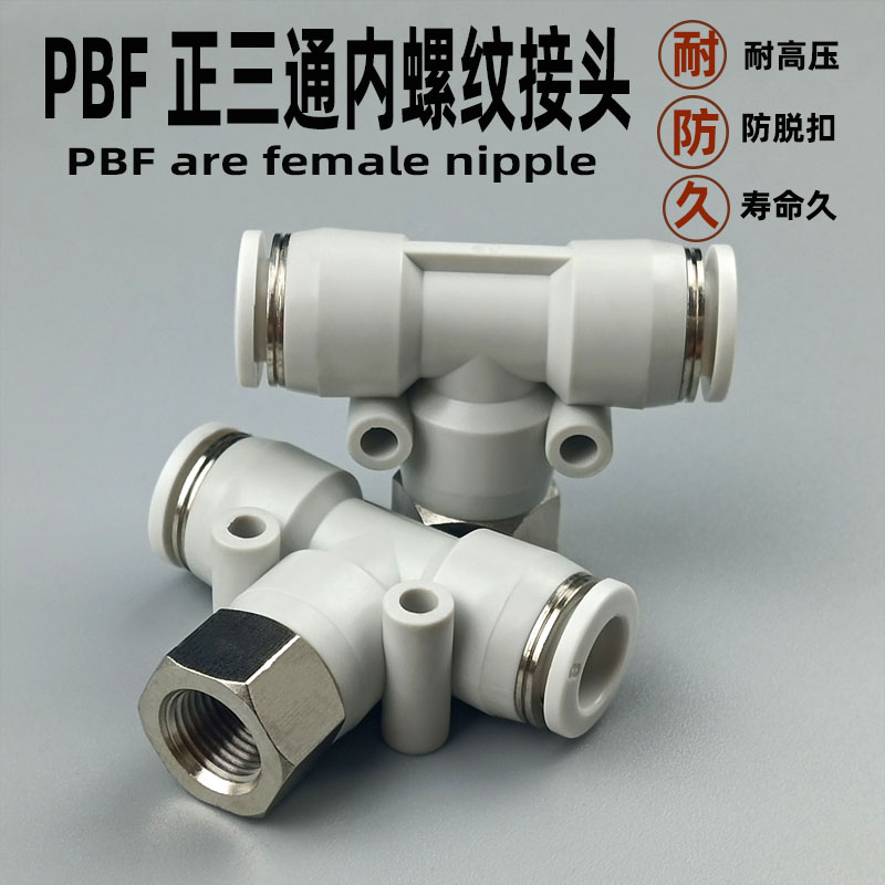 气动快速接头PBF正三通 6-01 8-01 8-02 10-02气管内螺纹T型快插