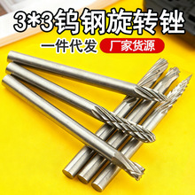 3*3钨钢磨头硬质合金旋转锉刀木工不锈钢金属电磨打磨头铣刀批发
