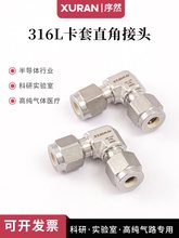 316L卡套弯头直角接头 气路弯头英制代替世伟洛克卡套变径弯头1/4