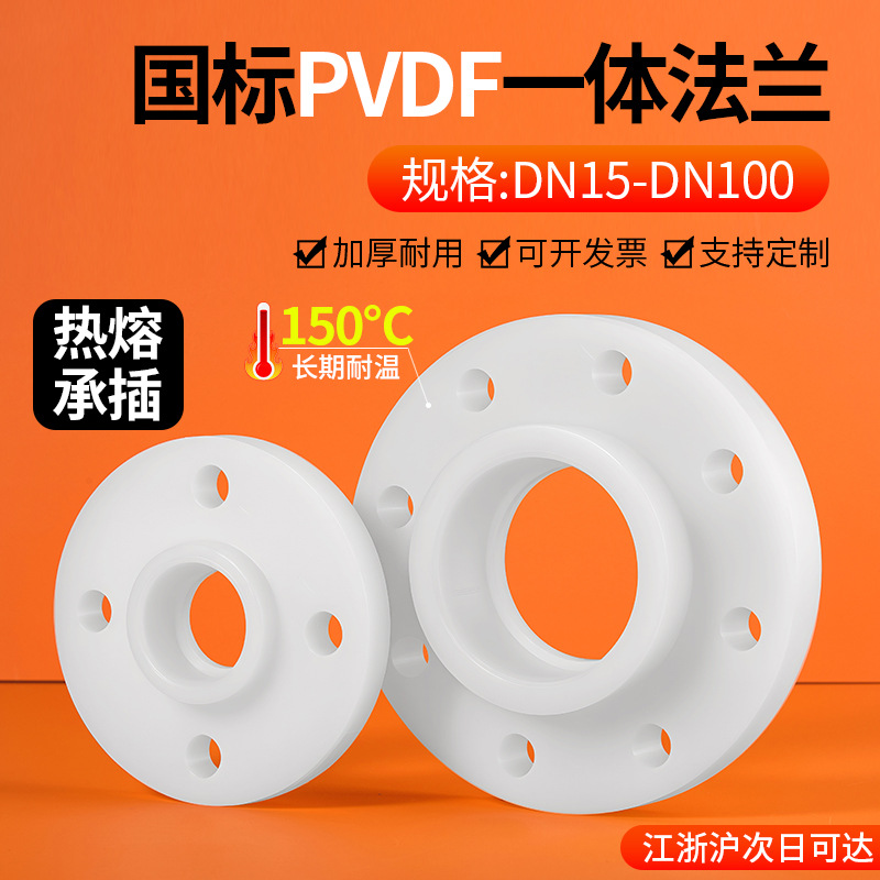 PVDF一体法兰盘热熔承插法兰片耐高温耐强酸碱塑料给水管配件