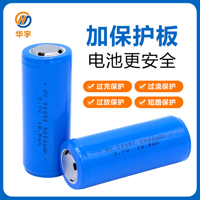 华宇26650可充电锂电池3.7V加负极金属保护板圆柱型26650锂电池
