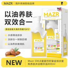 MAZR霍霍巴籽沐浴油加拿大进口滋润保湿提亮清洁沐浴露精油