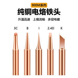 纯铜焊台936A紫铜烙铁头907锡丝焊接嘴900M-T-I/B/K/D/C烙铁头