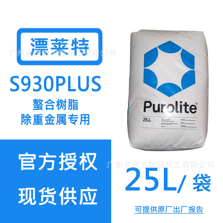英国PUROLITE漂莱特S930PLUS螯合树脂重金属去除