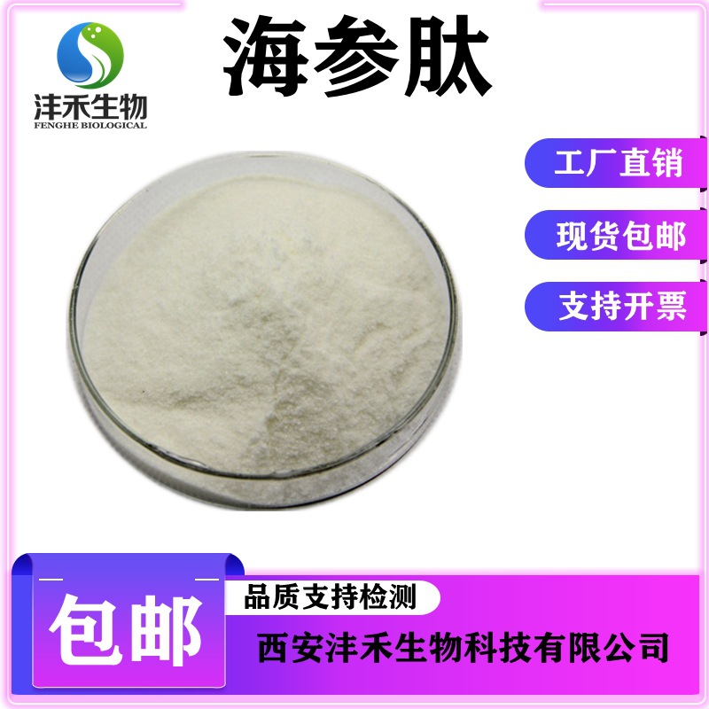 海参肽99%  小分子肽 海参提取物  海参多肽 沣禾生物 现货包邮