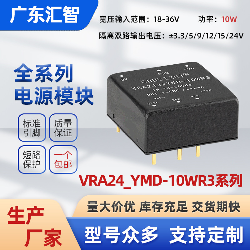 DC模块 VRA2405YMD-10WR3宽压18-36V转5V1A双路稳压隔离电源模块