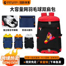 跨境大容量羽毛球包独立鞋仓防泼水运动双肩包专业网球包现货定制