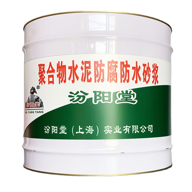 聚合物水泥防腐防水砂浆，汾阳堂，防水砂浆提供产品和完善的服务